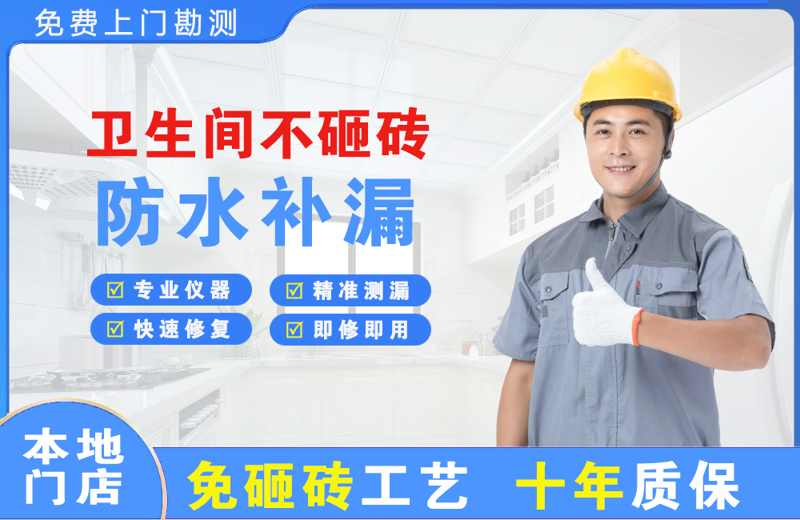 王五卫生间不砸砖修补漏水